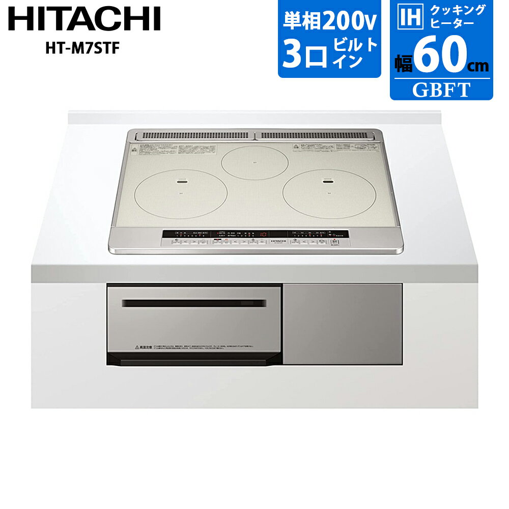 樂天商城 - 【5/1限定最大2000円OFFクーポン発行＆エントリーでP3倍！更に全商品ポイント3倍！】 日立 ビルトイン 3口 IHクッキングヒーター 幅60cm シルバー HT-M7STF-S