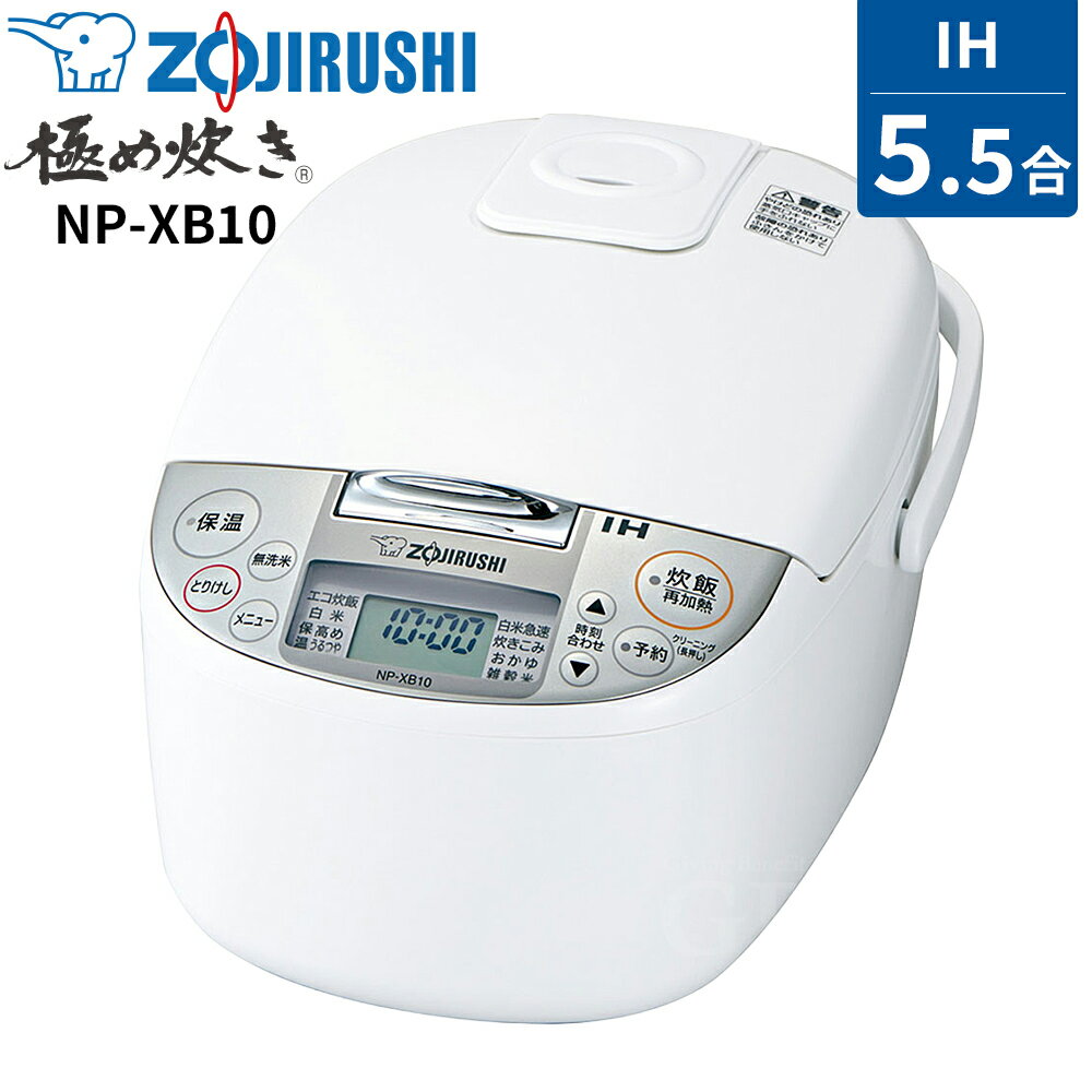 【5/15限定最大3000円OFFクーポン発行＆エントリーでP4倍！更に全商品ポイント3倍！】 象印 ZOJIRUSHI 極め炊き 5.5合炊き 炊飯器 IH炊飯ジャー ホワイト NP-XB10-WA