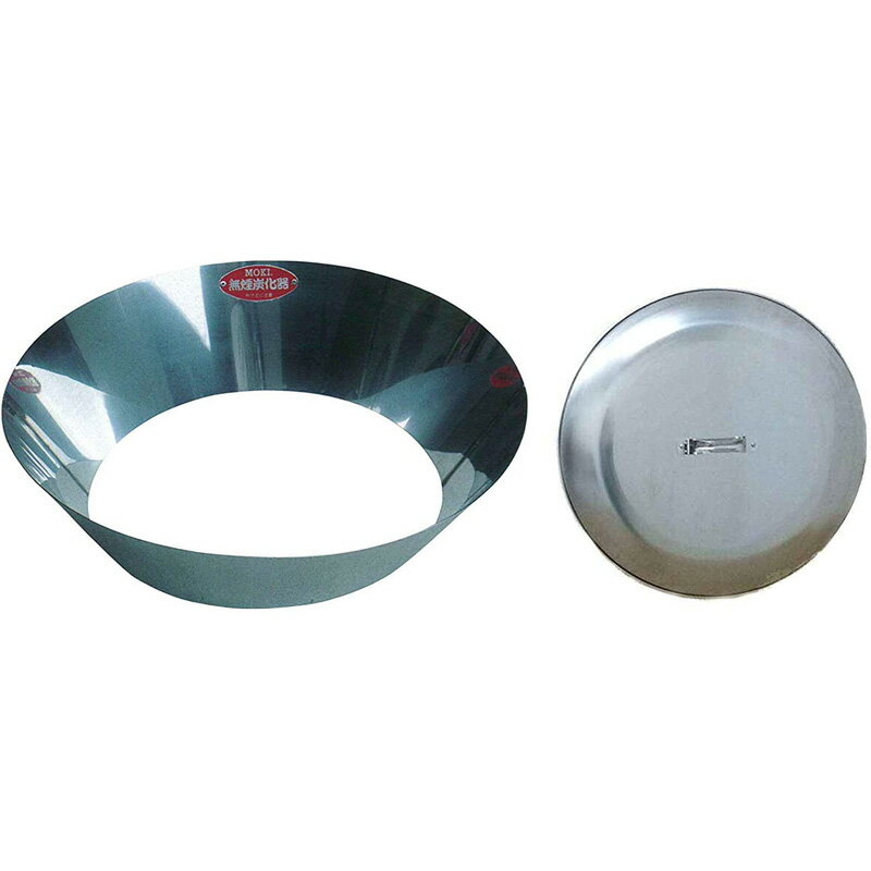 【11/25限定最大2000円OFFクーポン発行&エントリーでP4倍!更に全商品ポイント3倍!】 MOKI 簡易式 無煙炭化器 M50本体+蓋 セット