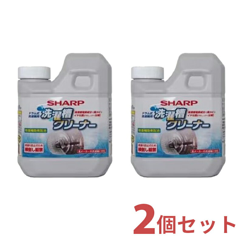 シャープ SHARP 洗濯槽クリーナー 2個入り セット 750mL×2 ES-CD 【ゆうパックでお届け】【配達日時指定OK】 ドラム式洗濯機用 塩素系