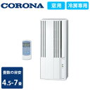 コロナ リララ ウインドエアコン 冷房専用 4.5～7畳 シェルホワイト CW-1623R-WS 窓用エアコン CORONA ReLaLa