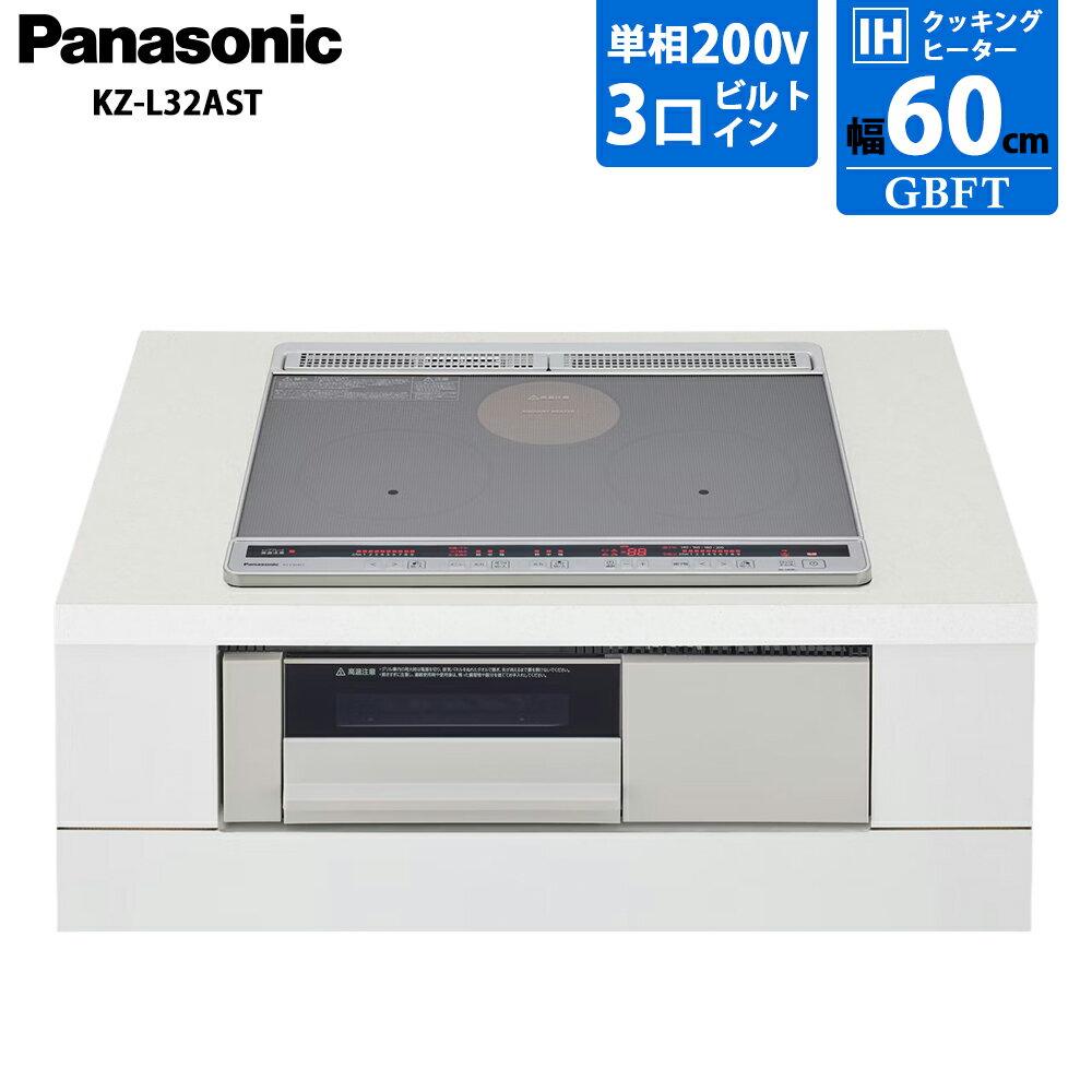 【4/5限定最大3000円OFFクーポン発行＆エントリーでP4倍！更に全商品ポイント3倍！】 パナソニック Panasonic IHクッキングヒーター ビルトインタイプ Lシリーズ ライトグレー KZ-L32AST