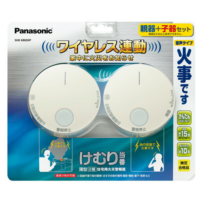 【5/18限定最大2000円OFFクーポン発行＆エントリーで最大ポイント4倍】 パナソニック Panasonic けむり当番 薄型 2種 電池式・ワイヤレス連動親器 子器セット1台 SHK6902KP 火災警報器・ガス警報器