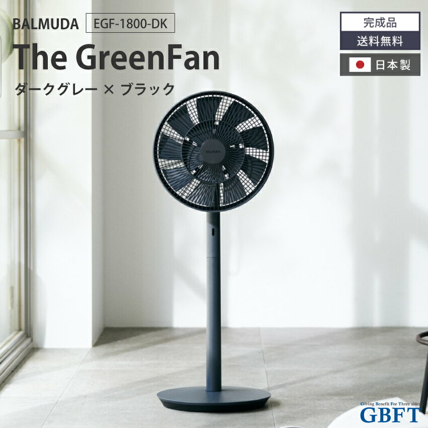  扇風機 The GreenFan ブラック×ダークグレー EGF-1800-DK 正規品 日本製 サーキュレーター バルミューダ BALMUDA