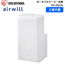  アイリスオーヤマ ポータブルクーラー冷専 airwill ホワイト 7～10畳 工事不要 キャスター 除湿 IPA-2823G スポットクーラー ポータブルエアコン