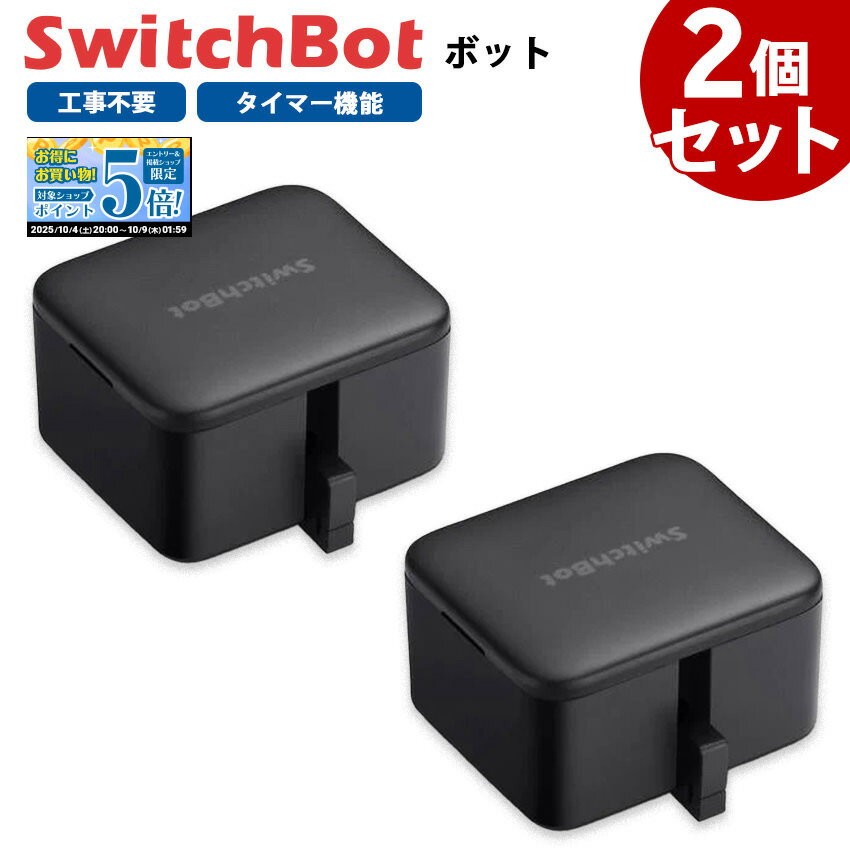 【お得なセット】 SwitchBot スイッチボット ボット 【2個セット】 黒 スマートスイッチ SWITCHBOT-B-GH