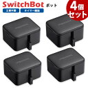 【お得なセット】 SwitchBot スイッチボット ボット 【4個セット】 黒 スマートスイッチ SWITCHBOT-B-GH