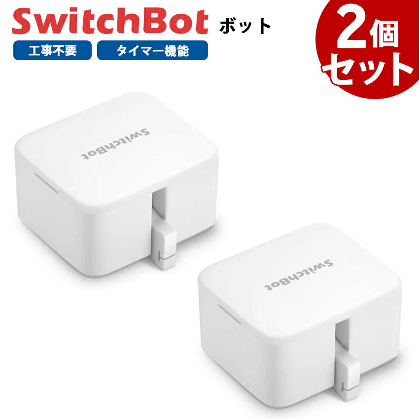 【期間限定！エントリーで最大ポイント15倍！】 【お得なセット】 SwitchBot スイッチボット ボット 【2個セット】 白 スマートスイッチ SWITCHBOT-W-GH