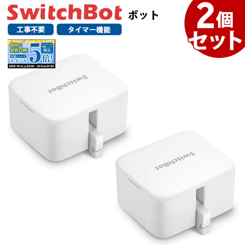 【お得なセット】 SwitchBot スイッチボット ボット 【2個セット】 白 スマートスイッチ SWITCHBOT-W-GH