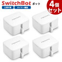 【お得なセット】 SwitchBot スイッチボット ボット 【4個セット】 白 スマートスイッチ SWITCHBOT-W-GH