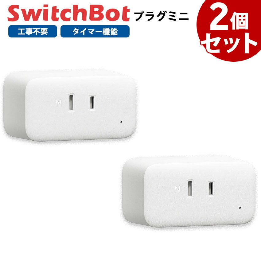 【お得なセット】 Switchbot スイッチボット プラグミニ 【2個セット】 白 W2001400-GH