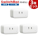 【お得なセット】 Switchbot スイッチボット プラグミニ 【3個セット】 白 W2001400-GH