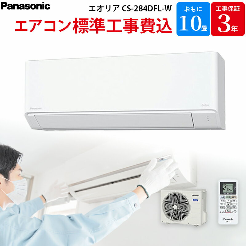 【11/20限定最大2000円OFFクーポン発行＆エントリーでP4倍！更に全商品ポイント3倍！】 パナソニック Panasonic 【GBFT Online限定 標準工事費込み】 エアコン エオリア クリスタルホワイト 主に10畳 CS-284DFL-W