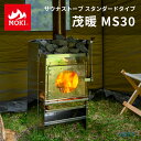 【5/5限定最大2000円OFFクーポン発行&エントリーでP4倍!更に全商品ポイント3倍!】 MOKI モキ製作所 サウナストーブ 茂暖 スタンダードタイプ プ...