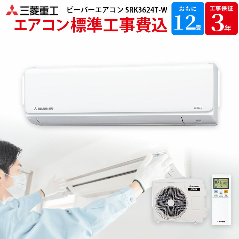 【8/5限定最大2000円OFFクーポン発行＆エントリーでP4倍！更に全商品ポイント3倍！】 三菱重工 【GBFT Online限定 標準工事費込み】 エアコン ビーバーエアコン ファインスノー 主に12畳 SRK-3624T-W