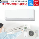 【11/1限定最大2000円OFFクーポン発行&エントリーでP3倍!更に全商品ポイント3倍!】 パナソニック Panasonic 【GBFT Online限定 標準工事費込み】 エアコン エオリア クリスタルホワイト 主に10畳 CS-284DJ-W