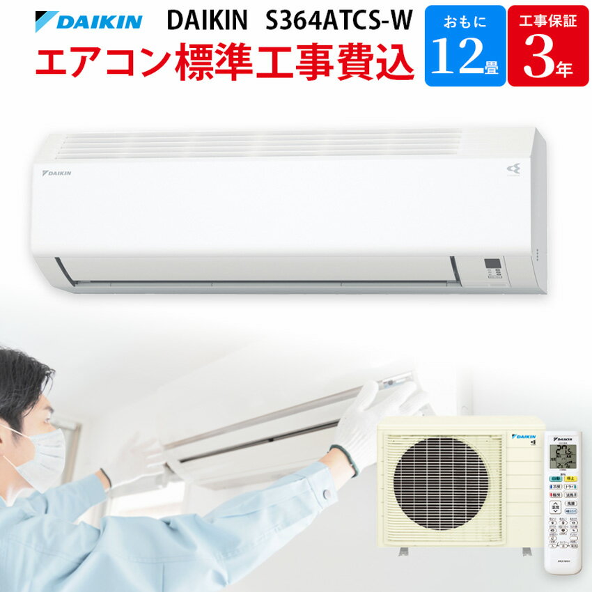 Rakuten - 【6/15限定最大2000円OFFクーポン発行＆エントリーでP4倍！更に全商品ポイント3倍！】 ダイキン CXシリーズ エアコン 【GBFT Online限定 標準工事費込み】 工事保証3年付属 S364ATCS-W 12畳 3.6kW 100V ホワイト 壁掛形 ルームエアコン 工事費込み DAIKIN