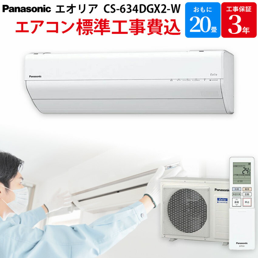 【2/15限定最大2000円OFFクーポン発行＆エントリーでP4倍！更に全商品ポイント3倍！】 パナソニック Panasonic 【GBFT Online限定 標準工事費込み】 ルームエアコン エオリア クリスタルホワイト 20畳 CS-634DGX2-W