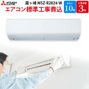 【6/25限定最大2000円OFFクーポン発行&エントリーでP4倍!更に全商品ポイント3倍!】 三菱電機 MITSUBISHI 【GBFT Online限定 標準工事費込み】 ルームエアコン 霧ヶ峰 ピュアホワイト 10畳 MSZ-R2824-W