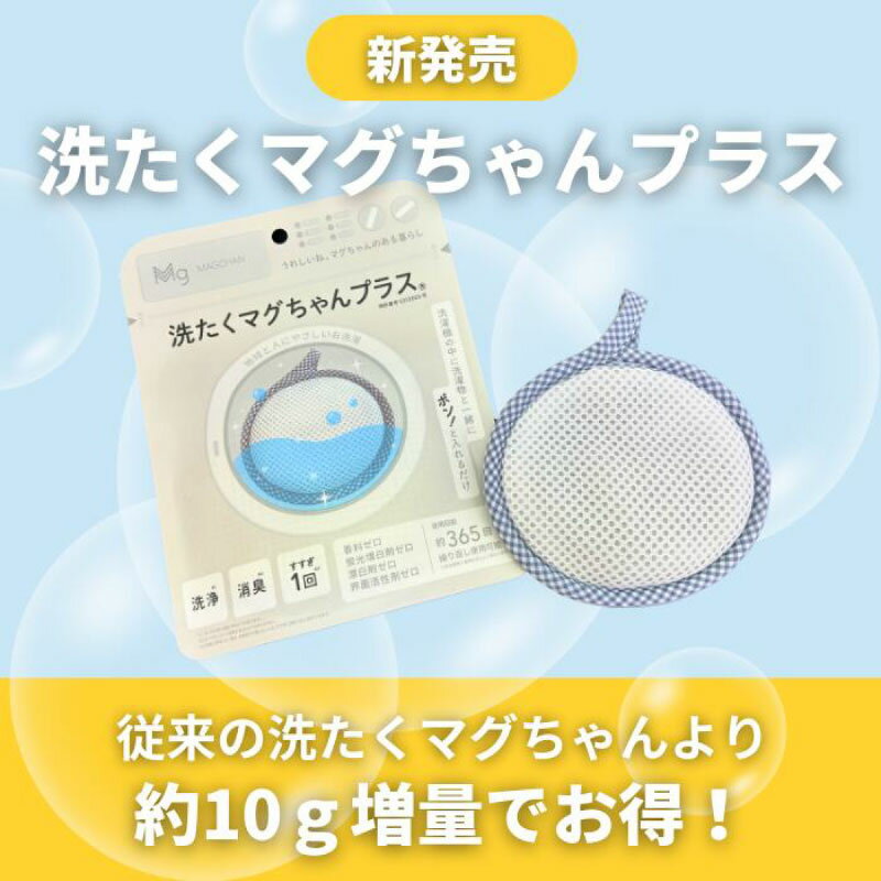 洗たくマグちゃん プラス ピエクレックス マグちゃん 洗たくマグちゃんwithピエクレックス 1個 2個 3個 BOX(4個入) 弱アルカリ性 洗濯 補助 洗浄 消臭 節水 繰り返しOK マグネシウム 宮本製作所 入れるだけ 界面活性剤ゼロ 香料ゼロ 蛍光増白剤ゼロ 漂白剤ゼロ 部屋干しOK 3