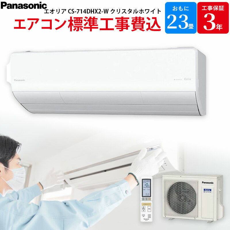 Panasonic - 【4/20限定最大2000円OFFクーポン発行＆エントリーでP4倍！更に全商品ポイント3倍！】 パナソニック Panasonic 【GBFT Online限定 標準工事費込み】 エアコン 主に23畳用 エオリア CS-714DHX2-W クリスタルホワイト