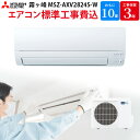 三菱電機 MITSUBISHI 霧ヶ峰 【GBFT Online限定 標準工事費込み】 ルームエアコン ピュアホワイト MSZ-AXV2824-W 10畳 100V