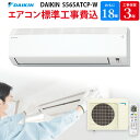 【7/15限定最大2000円OFFクーポン発行&エントリーでP4倍!更に全商品ポイント3倍!】 ダイキン DAIKIN エアコン 【GBFT Online限定 標準工事費込み】 ホワイト S565ATCP-W 18畳