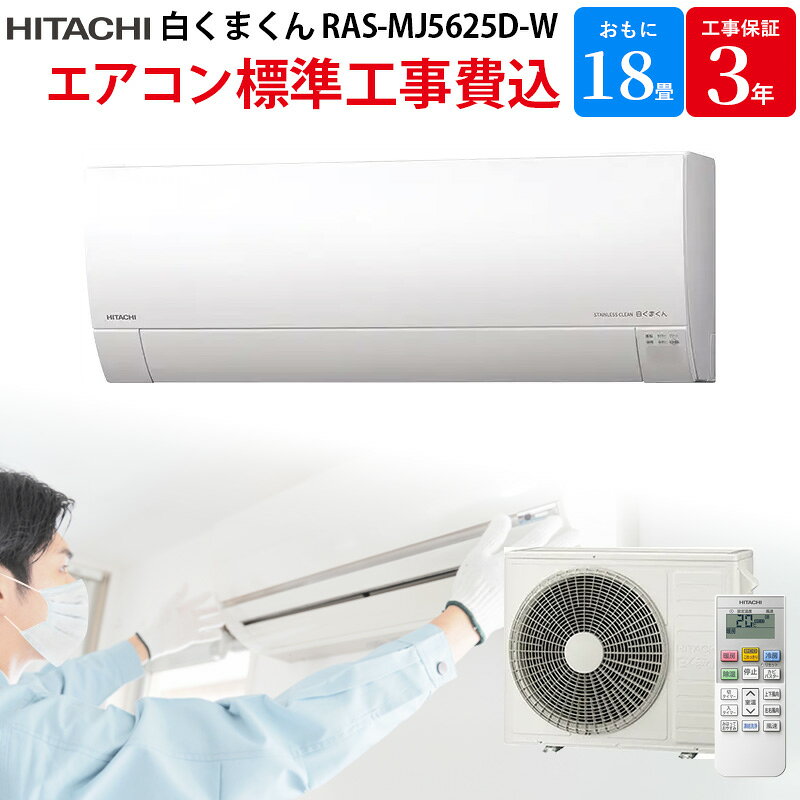 Rakuten - 日立 HITACHI ステンレス・クリーン 白くまくん 【GBFT Online限定 標準工事費込み】 エアコン スターホワイト RAS-MJ5625D-W 18畳 200V