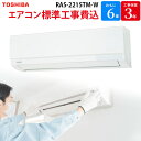 東芝 TOSHIBA 【GBFT Online限定 標準工事費込み】 エアコン ホワイト RAS-2215TM-W 6畳 100V