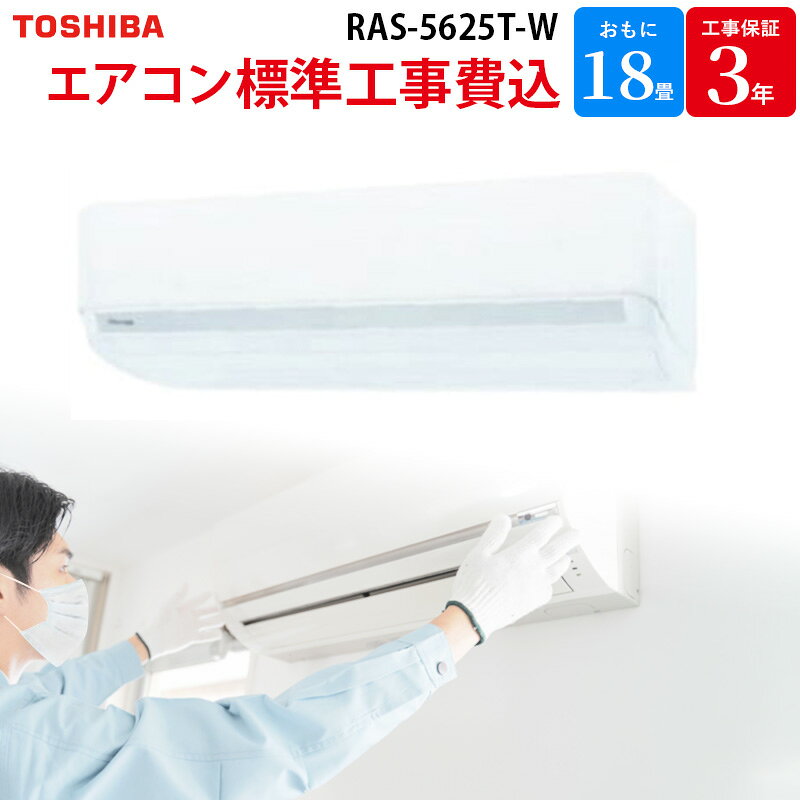 樂天商城 - 【4/25限定最大3000円OFFクーポン発行＆エントリーでP4倍！更に全商品ポイント3倍！】 東芝 TOSHIBA 【GBFT Online限定 標準工事費込み】 ルームエアコン ホワイト RAS-5625T-W 18畳 200V