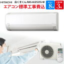 日立 HITACHI 白くまくん 【GBFT Online限定 標準工事費込み】 ルームエアコン スターホワイト RAS-AJ2525S-W 8畳 100V