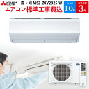 【9/15限定最大2000円OFFクーポン発行&エントリーでP4倍!更に全商品ポイント3倍!】 三菱電機 MITSUBISHI 霧ヶ峰 【GBFT Online限定 標準工事費込み】 ルームエアコン ピュアホワイト MSZ-ZXV2825-W 10畳 100V