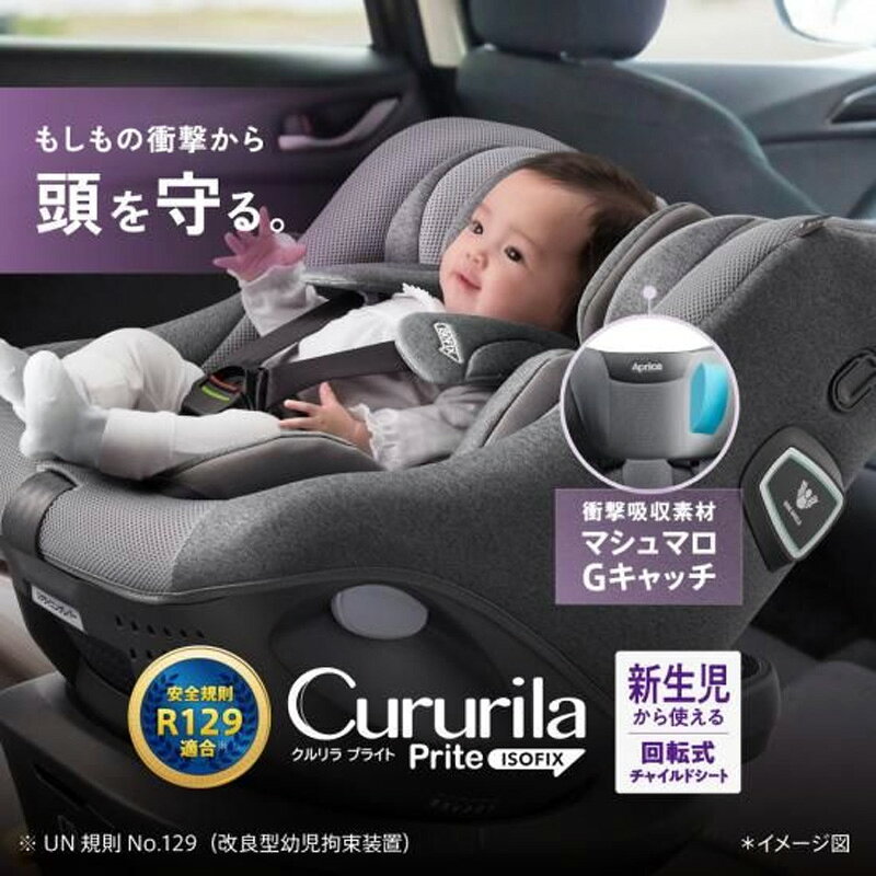 【6/18限定最大2000円OFFクーポン発行＆エントリーでP4倍！】 Aprica アップリカ クルリラプライト チャイルドシート ナイトグレー GR #2186891 3