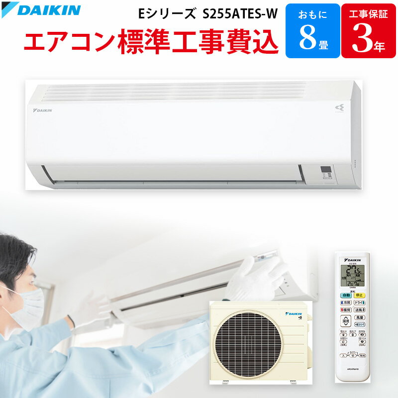樂天商城 - 【5/1限定最大2000円OFFクーポン発行＆エントリーでP3倍！更に全商品ポイント3倍！】 ダイキン DAIKIN 【GBFT Online限定 標準工事費込み】エアコン Eシリーズ 主に8畳 S255ATES-W [ホワイト]