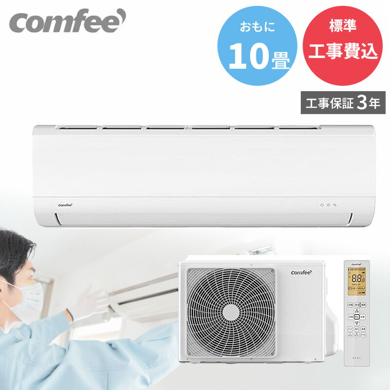 樂天商城 - 【5/1限定最大2000円OFFクーポン発行＆エントリーでP3倍！更に全商品ポイント3倍！】 Comfee コンフィー【GBFT Online限定 標準工事費込み】工事保証3年付属 エアコン CYA-281C-W 2026年モデル 冷暖房10畳 単相100V 省エネ ルームエアコン