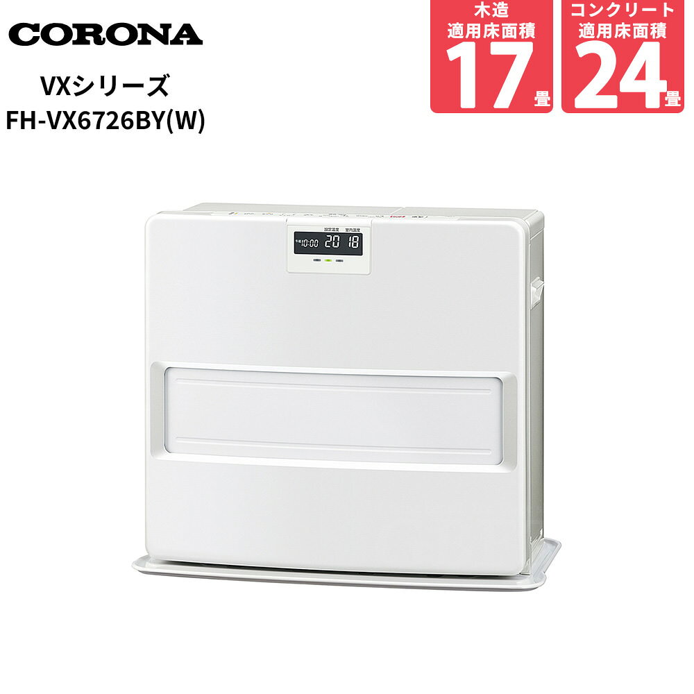 コロナ 石油ファンヒーター VXシリーズ 17畳 木造17畳 コンクリート24畳 6.65〜1.06kW FH-VX6726BY-W ホワイト 2026年モデル CORONA