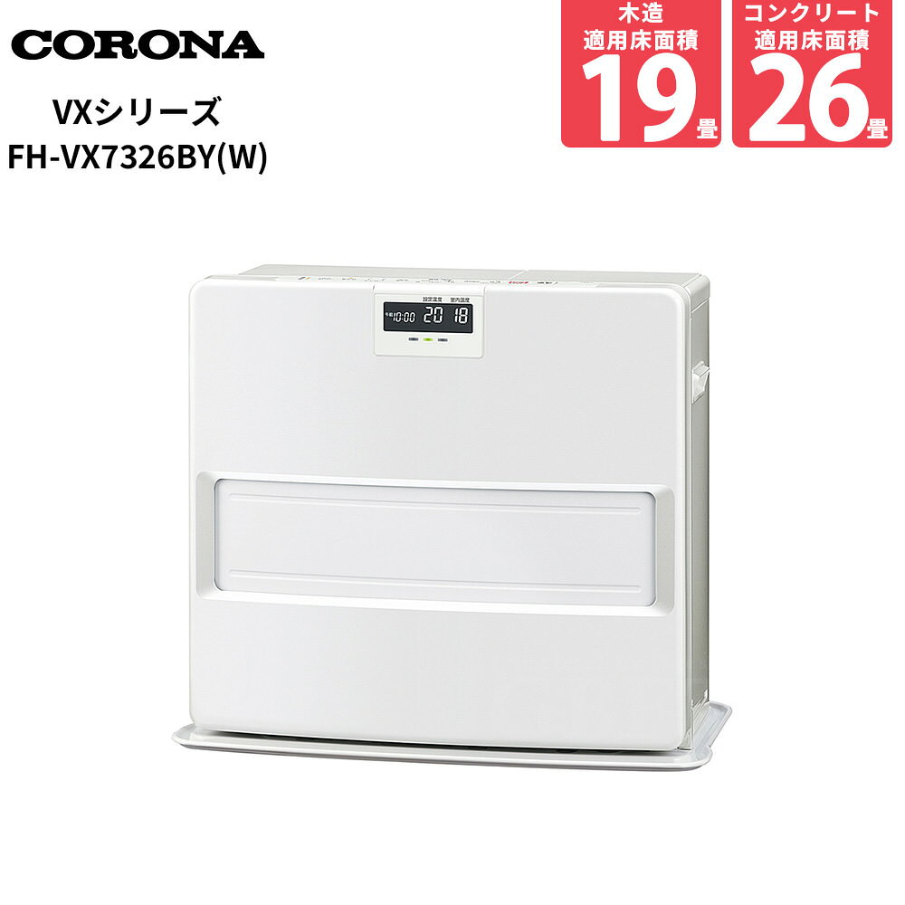 コロナ 石油ファンヒーター VXシリーズ 19畳 木造19畳 コンクリート26畳 7.25〜1.19kW FH-VX7326BY-W ホワイト 2026年モデル CORONA