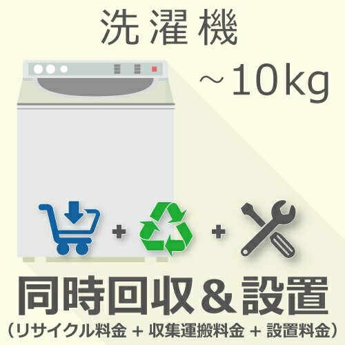 10kg以下の「洗濯機」をご注文いただき「リサイクル＆設置」をご希望のお客様は本チケットをご注文ください。※必ず、商品とチケットは同じカートに入れてご注文いただきますようお願いいたします。〇納期目安：1〜2週間程度 ※設置日や時間帯のご指定は出来かねます業者様よりアポイント確認のご連絡が入った際に調整をお願いいたします。※ご注文手続き上、指定が出来る場合がございますが承ることは出来ませんのでご理解ください。〇ご注文後の流れ：ご注文→お届けエリアの担当設置業者様へ商品配送→設置日程相談→設置※先に商品を業者様へ配送いたします※設置業者様よりお客様へ設置日程についてのご連絡が入ります※当日ご不在により再配達・キャンセルとなった場合、ご請求させていただきます。※商品発送後のキャンセル・ご返品・ご返金はご対応出来かねます※トラブルの原因になりますので、日中でも連絡のつくお電話番号をご記載ください〇リサイクル：当店より『リサイクル券』を郵便にてお届け先住所へお送りいたします。※商品到着時に必要ですので紛失しないよう保管くださいませ※配達予定日の前日13時を過ぎてもリサイクル券が届いていない場合はかならず当店までご連絡ください設置完了後の、初期不良を含め商品に動作不良が生じた場合はメーカー様修理をお受けいただきますようお願いいたします。※「設置」のみをご希望の場合は別途チケットページをご覧ください※本チケットをご注文いただく際に「エレベーターのない2階以上」にお住いのお客様は「階段荷揚げ追加料金チケット」もあわせてをご注文ください