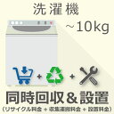 【5/1限定最大2000円OFFクーポン発行&エントリーでP3倍!更に全商品ポイント3倍!】 洗濯機 10kg以下 同時回収・設置チケット
