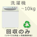 【7/20限定最大2000円OFFクーポン発行&エントリーでP4倍!更に全商品ポイント3倍!】 洗濯機 10kg以下 回収のみチケット
