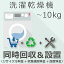 【7/20限定最大2000円OFFクーポン発行&エントリーでP4倍!更に全商品ポイント3倍!】 洗濯乾燥機 10kg以下 同時回収・設置チケット
