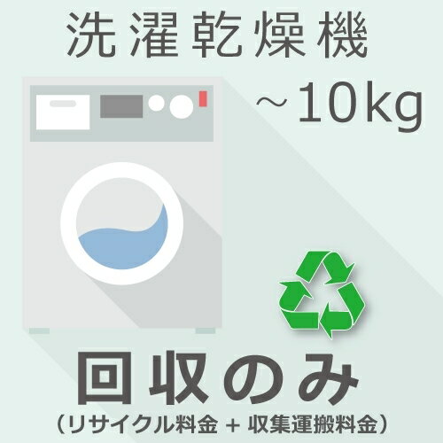 洗濯乾燥機 10kg以下 回収のみチケット