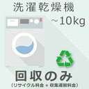 【7/20限定最大2000円OFFクーポン発行&エントリーでP4倍!更に全商品ポイント3倍!】 洗濯乾燥機 10kg以下 回収のみチケット