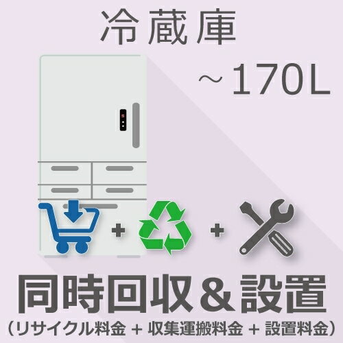 5月20日(月)24時間限定5と0つく日のエントリー＆楽天カード決済でポイント4倍に！更に最大2,000円OFFクーポン発行中必ずエントリー＆対象クーポンを取得してご購入お願い致します！ 当店限定クーポン 170L以下の「冷蔵庫」をご注文いただき「リサイクル＆設置」をご希望のお客様は本チケットをご注文ください。※必ず、商品とチケットは同じカートに入れてご注文いただきますようお願いいたします。〇納期目安：1〜2週間程度 ※設置日や時間帯のご指定は出来かねます業者様よりアポイント確認のご連絡が入った際に調整をお願いいたします。※ご注文手続き上、指定が出来る場合がございますが承ることは出来ませんのでご理解ください。〇ご注文後の流れ：ご注文→お届けエリアの担当設置業者様へ商品配送→設置日程相談→設置※先に商品を業者様へ配送いたします※設置業者様よりお客様へ設置日程についてのご連絡が入ります※当日ご不在により再配達・キャンセルとなった場合、ご請求させていただきます。※商品発送後のキャンセル・ご返品・ご返金はご対応出来かねます※トラブルの原因になりますので、日中でも連絡のつくお電話番号をご記載ください〇リサイクル：当店より『リサイクル券』を郵便にてお届け先住所へお送りいたします。※商品到着時に必要ですので紛失しないよう保管くださいませ※配達予定日の前日13時を過ぎてもリサイクル券が届いていない場合はかならず当店までご連絡ください設置完了後の、初期不良を含め商品に動作不良が生じた場合はメーカー様修理をお受けいただきますようお願いいたします。※「設置」のみをご希望の場合は別途チケットページをご覧ください※本チケットをご注文いただく際に「エレベーターのない2階以上」にお住いのお客様は「階段荷揚げ追加料金チケット」もあわせてをご注文ください