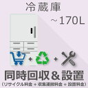 【7/20限定最大2000円OFFクーポン発行&エントリーでP4倍!更に全商品ポイント3倍!】 冷蔵庫 170L以下 同時回収・設置チケット