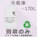 【7/20限定最大2000円OFFクーポン発行&エントリーでP4倍!更に全商品ポイント3倍!】 冷蔵庫 170L以下 回収のみチケット