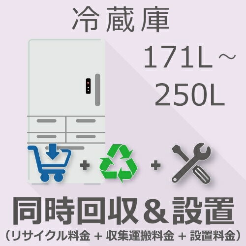 【期間限定！エントリーで最大ポイント15倍！】 冷蔵庫 171以上250L以下 同時回収・設置チケット