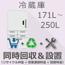 【7/20限定最大2000円OFFクーポン発行&エントリーでP4倍!更に全商品ポイント3倍!】 冷蔵庫 171以上250L以下 同時回収・設置チケット