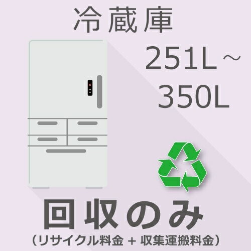 冷蔵庫 251以上350L以下 回収のみチケット