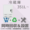 【7/20限定最大2000円OFFクーポン発行&エントリーでP4倍!更に全商品ポイント3倍!】 冷蔵庫 351L以上 同時回収・設置チケット